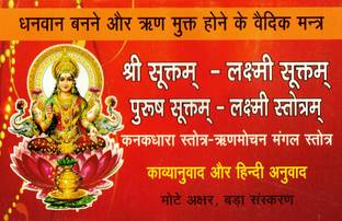 Shri Suktam - Laxmi Suktam || Purush Suktam - Laxmi Stotram Book || Kayaanuvaad & Hindi Anuvaad