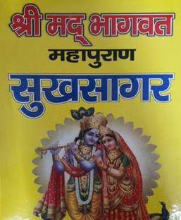 Shrimad Bhagvat Mahapuran SUKHSAGAR