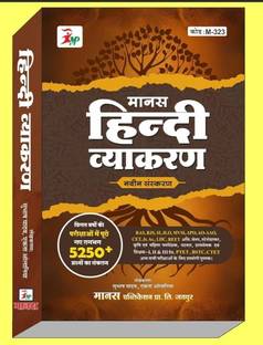 मानस पब्लिकेशन हिन्दी व्याकरण (हिन्दी ग्रामर) एडिशन 2025 यूज़फुल फोर आरपीएससी, आरएसएमएस, यूजीसी, सी, वीडीओ, रस, एलडीसी एन्ड ऑल अदर कॉम्पटिटिव एक्ज़ाम्स हार्डकवर –
