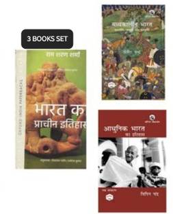 एंशिएंट हिस्ट्री आरएस शर्मा मिडिवल हिस्ट्री सतीश चन्द्र एंड मॉडर्न हिस्ट्री बिपन चन्द्र 3 बुक्स सेट इन हिंदी मीडियम