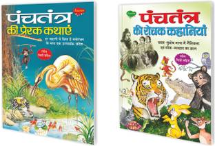 सेट ऑफ 2 बुक्स, पंचतंत्र की प्रेरक कथाएं इन हिंदी एंड पंचतंत्र की रोचक कहानियाँ इन हिंदी
