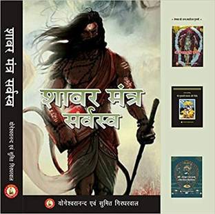 शबर मंत्र सर्वस्वा बाय आस्था प्रकाशन मंदिर