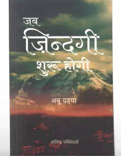 Jab Zindagi Shuru Hogi In Hindi