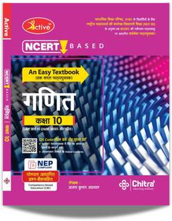 Active NCERT Based Ganit - An Easy Textbook (Includes Project Work And OMR Answer Sheet) Class 10 UP Board
