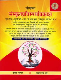 SanskritPratispardhaPrakash UGC/NTA-NET/JRF (Sanskrit Code-25)