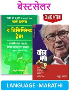 Combo Pack Of 02 Marathi Books - The Disciplined Trader (Marathi) + Warren Buffet (Marathi)