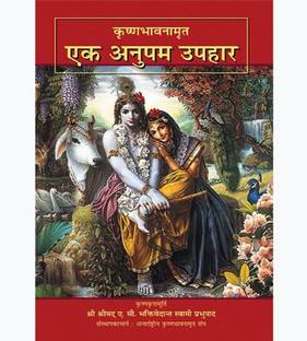 Krishna Bhavnamrita: Ek Anupam Uphaar