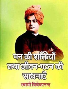 Man Ki Shaktiyan Tatha Jivan Gathan Ki Sadhanayein || Swami Vivekananda || Advaita Ashrama