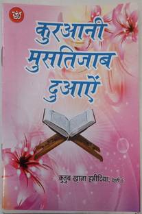 Qurani Aur Masnoon Dua In Hindi ( Pocket Size)