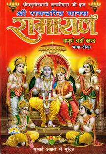 रामायण बुक इन बिग साइज़ पेपरबैक || संपूर्ण 8 खंड || भाषा तीका (बुक साइज़ - 27*19 Cm)