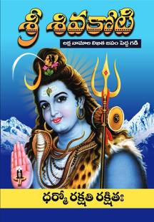 Sri Shiva Koti Telugu (Laksha Namalu) Big Cells A4 Size Big Book