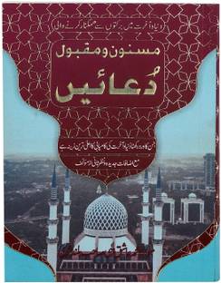 Masnoon-O-Maqbool Dua -Popular And Effective Duas In Urdu (Special Edition)