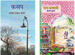 Kasap & Rag Darbari(Set Of 2 Books)