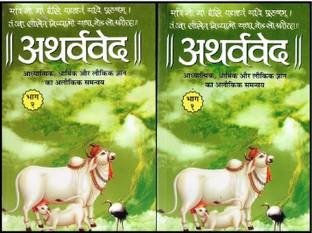 Atharva Veda ( Sanskrit Text With Hindi Meaning )