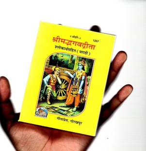 (Combo Pack-2 Books)(Pocket Size)(Marathi) Srimad Bhagavad Gita (Gita Press, Gorakhpur) / Bhagvat Geeta / Bhagwat Geeta/ Bhagvad Gita / Shrimad Bhagvad Gita / Marathi Gita / Marathi Geeta (Code 1257)(Geeta Press)