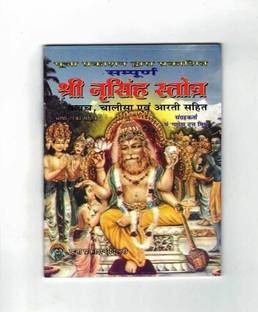 Shri Narsingh Stotra Book (Kwach,Chalisa,Arti Sahit) (Book Size - 14*11 Cm)
