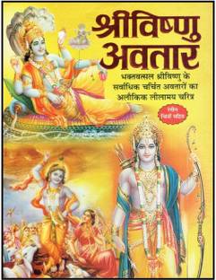 Shri Vishnu Avatar ( Story )