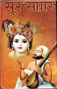 सुर सागर (ओनली पढ़ी)