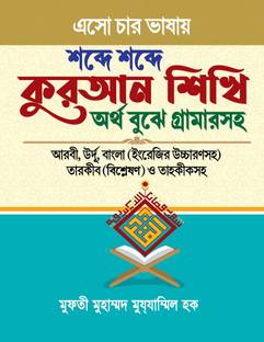 ESO CHAR VASHAI SHOBDE SHOBDE Quran SHIKHI Arbi Urdu Bangla English Uchcharon Soho Tarkib Bishleshon O Tahkik With Grammar