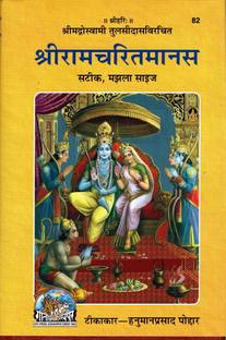 Gita Press Shri Ramcharitmanas Tulsidas Krit Hindi Translated