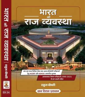 Gyan Vitan Bharat Ki Raj-Vevstha Bt Rahul Chaudhary Sir | Gyan Vitan