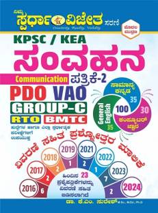 KPSC / KEA -Samvahana / Communiction -Patrike -2 - Vivarane Sahita Prashnottara Malike|1st Edition,2024| Samanya Kannada, General English, Computer Jnana|For PDO, VAO, Group C, RTO, BMTC|