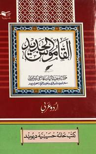 Alqamusul Jadid Urdu To Arabic Dictionary Medium Size
