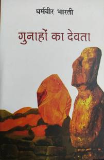 गुनाहों का देवता