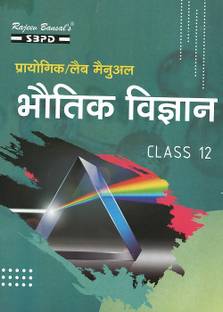 प्रैक्टिकल लेबोरेटरी मैनुअल भौतिक विज्ञान क्लास - 12 बेस्ड ऑन CBSE-NCERT गाइडलाइन्स
