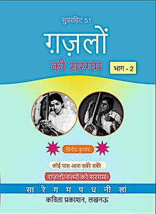 Superhit 51 Gazalon Ki Sargam, Part-2