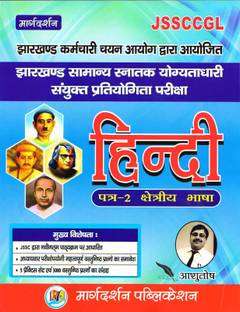 JSSC CGL हिंदी पेपर-2 (मार्गदर्शन)