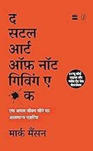 द सटल आर्ट ऑफ नॉट गिविंग ए एफ*ck (हिंदी)