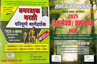 Vanrakshak Bharti 2023: 5100+ TCS Pattern Nusar Sambhavya Sarav Prashnasanch + Yashoda Vanrakshak Bharti Paripurna Margdarshak (Set Of 2 Books)