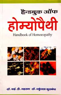 Handbook Of Homeopathy (Hindi Medium)