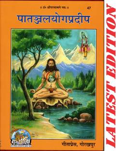 Patanjali Yog Pradip (Gita Press, Gorakhpur) / Patanajali Yoga Pradeep / PatanjaliYogPradip / PatanjaliYogaPradeep /(Code 47)(Geeta Press)