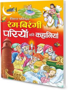 विश्व प्रसिद्ध रंग-बिरंगी परियों की कहानियाँ इन हिंदी