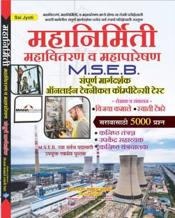 महानिर्मिति महावितारण एंड महापरेशन MSEB संपूर्ण मार्गदर्शक