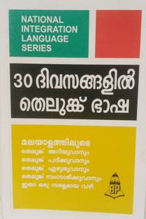 Learn Telugu In 30 Days Through Malayalam