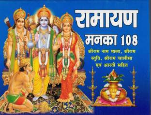 Ramayan Manka 108 (Stuti Shree Ram Chalisa & Aarti Sahit)