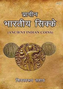 Pracheen Bhartiya Sikke