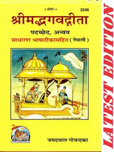 Shrimad Bhagvad Gita (Nepali) (Padchhed , Anvaya, Nepali Bhasha Tika Sahit) (Gita Press, Gorakhpur) / Bhagwad Geeta / Srimad Bhagvad Gita / Bhagwad Gita / Nepal Gita / Nepali Geeta
