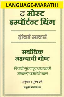 सर्वाधिक महात्वाची गोष्टा, (लैंग्वेज -मराठी) द मोस्ट इंपॉर्टेंट थिंग