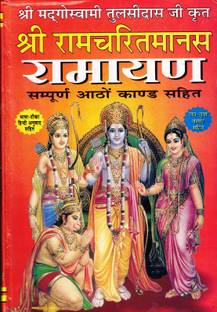 श्री Ramcharitramanas रामायण बुक (लव - कुश काण्ड सहित) (भाषा-तीका हिंदी अनुवाद) (बुक साइज़ - 28*19 Cm)