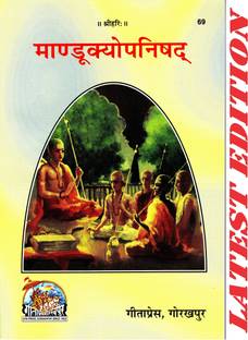 Mandukyopanishad (गीता प्रेस, गोरखपुर) / मंदुक्य उपनिषद / मंदुक्य उपनिषद / मंडुक्यपनिशाद
