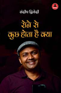 रोने से कुछ होता है क्या