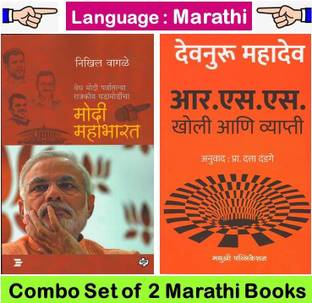 मोदी महाभारत बाय निखिल वागले + RSS : खोली आणि व्याप्ति बाय देवनुरु महादेव ( 02 सेट ऑफ मराठी बुक्स )