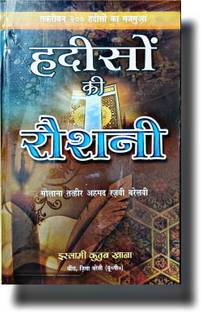 Hadeeson Ki Roshni Islamic Hindi Hadees Book