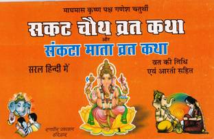 Sakat Chauth Vrat Katha Aur Sankta Mata Vrat Katha (Book Size- 15*23 Cm)