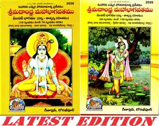 (Combo Pack-2 Books) Shrimad Andhra Maha Bhagavatam (Telugu) (Volume 1 & 2) (Padya Tatparyasahitamu) (Gita Press, Gorakhpur) (Sachitra) / Shrimad Andhra MahaBhagavatamu / Telugu ShrimadBhagwatam / Telugu Shrimad Maha Bhagwat (Pratham Aur Dwitiya Khand) / Telugu Shrimad Maha Bhagwatam(Code 2038 & 2039)(Geeta Press)