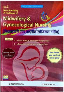 मिडवाइफरी एंड गयनेकोलॉजिकल नर्सिंग (हिंदी मीडियम) 4e बाय दीपिका पटेल एंड गोकुल पटेल